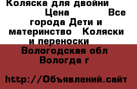 Коляска для двойни Hoco Austria  › Цена ­ 6 000 - Все города Дети и материнство » Коляски и переноски   . Вологодская обл.,Вологда г.